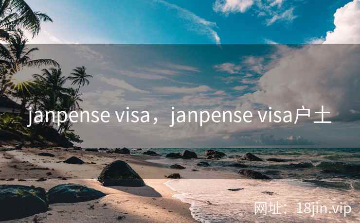 janpense visa，janpense visa户土