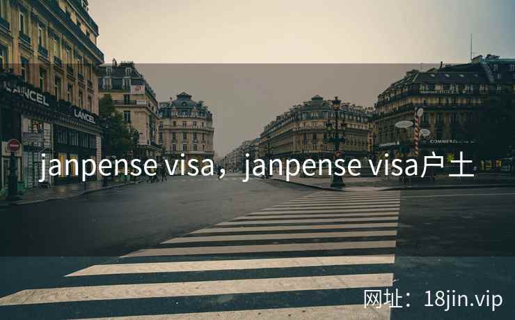 janpense visa，janpense visa户土