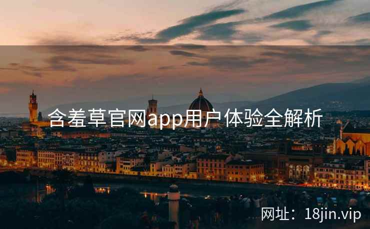 含羞草官网app用户体验全解析